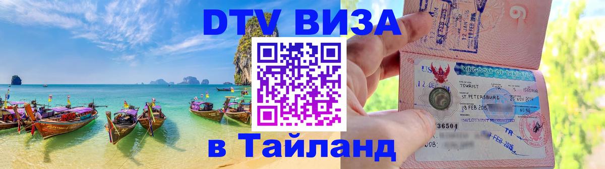 Долгосрочная виза DTV в Тайланд 